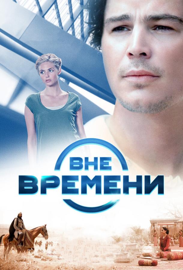 Вне времени 2014 Смотреть Онлайн Бесплатно в Хорошем Качестве