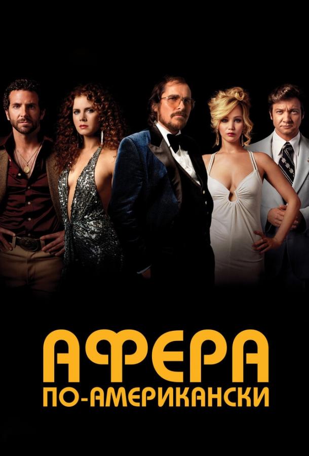 Фильм Афера по-американски (2013) смотреть онлайн бесплатно