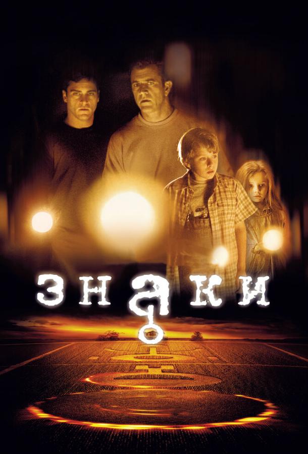 Фильм Знаки (2002) смотреть онлайн в качестве FHD
